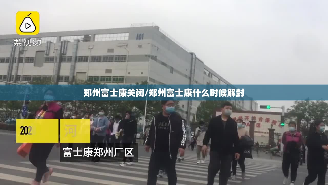 郑州富士康关闭/郑州富士康什么时候解封
