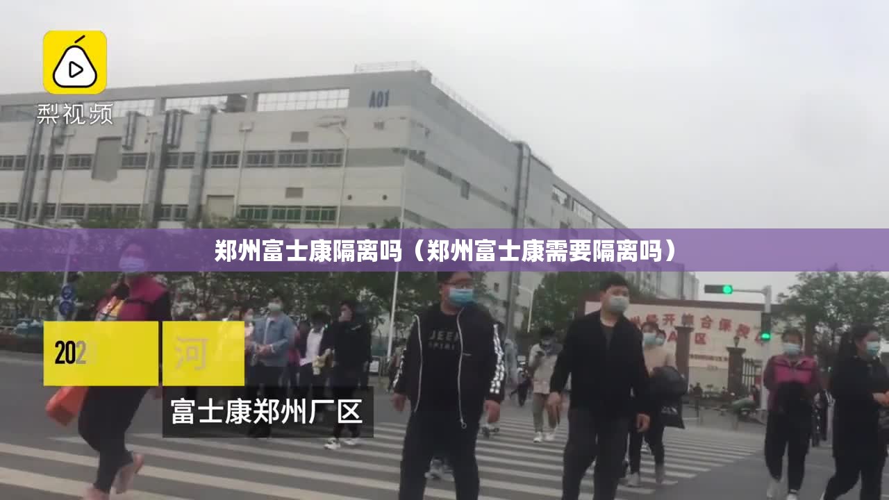 郑州富士康隔离吗（郑州富士康需要隔离吗）
