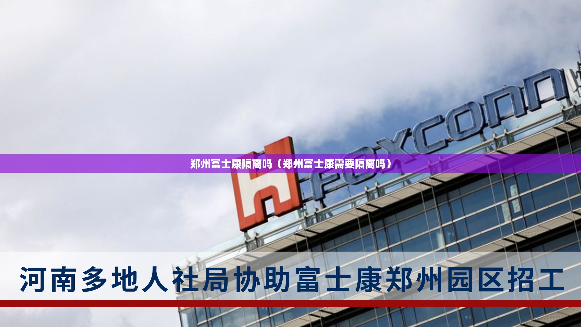 郑州富士康隔离吗（郑州富士康需要隔离吗）