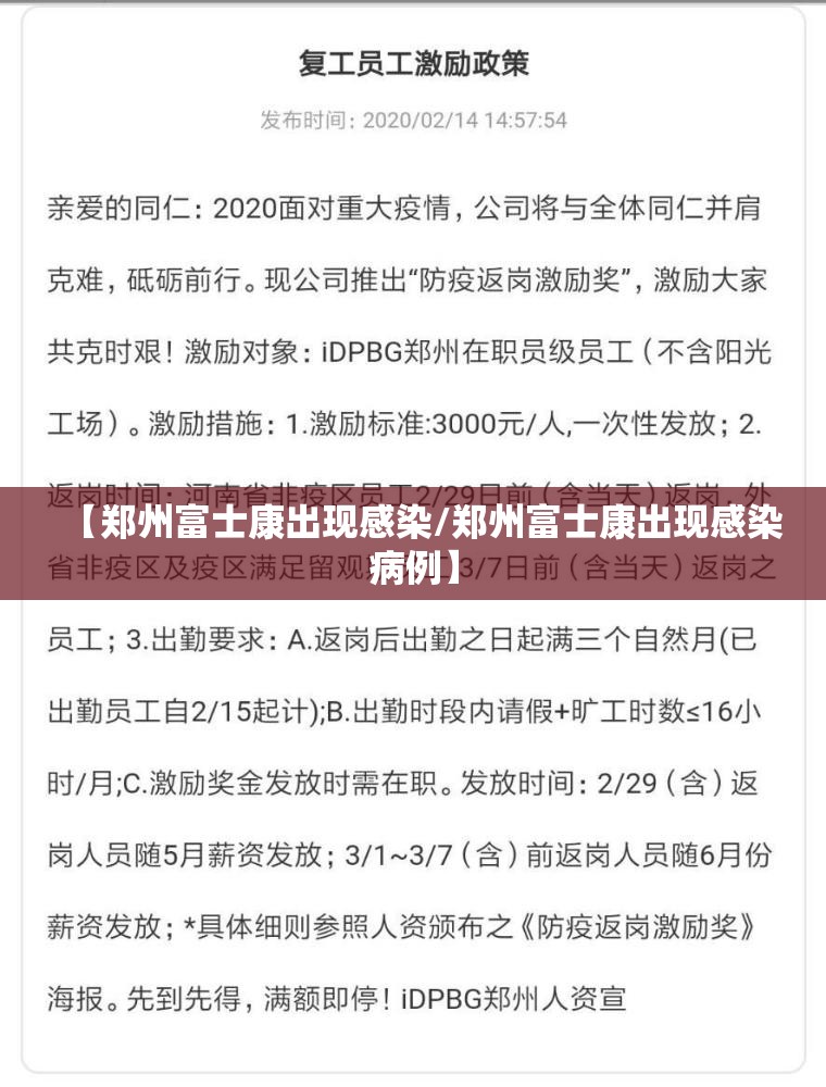 【郑州富士康出现感染/郑州富士康出现感染病例】
