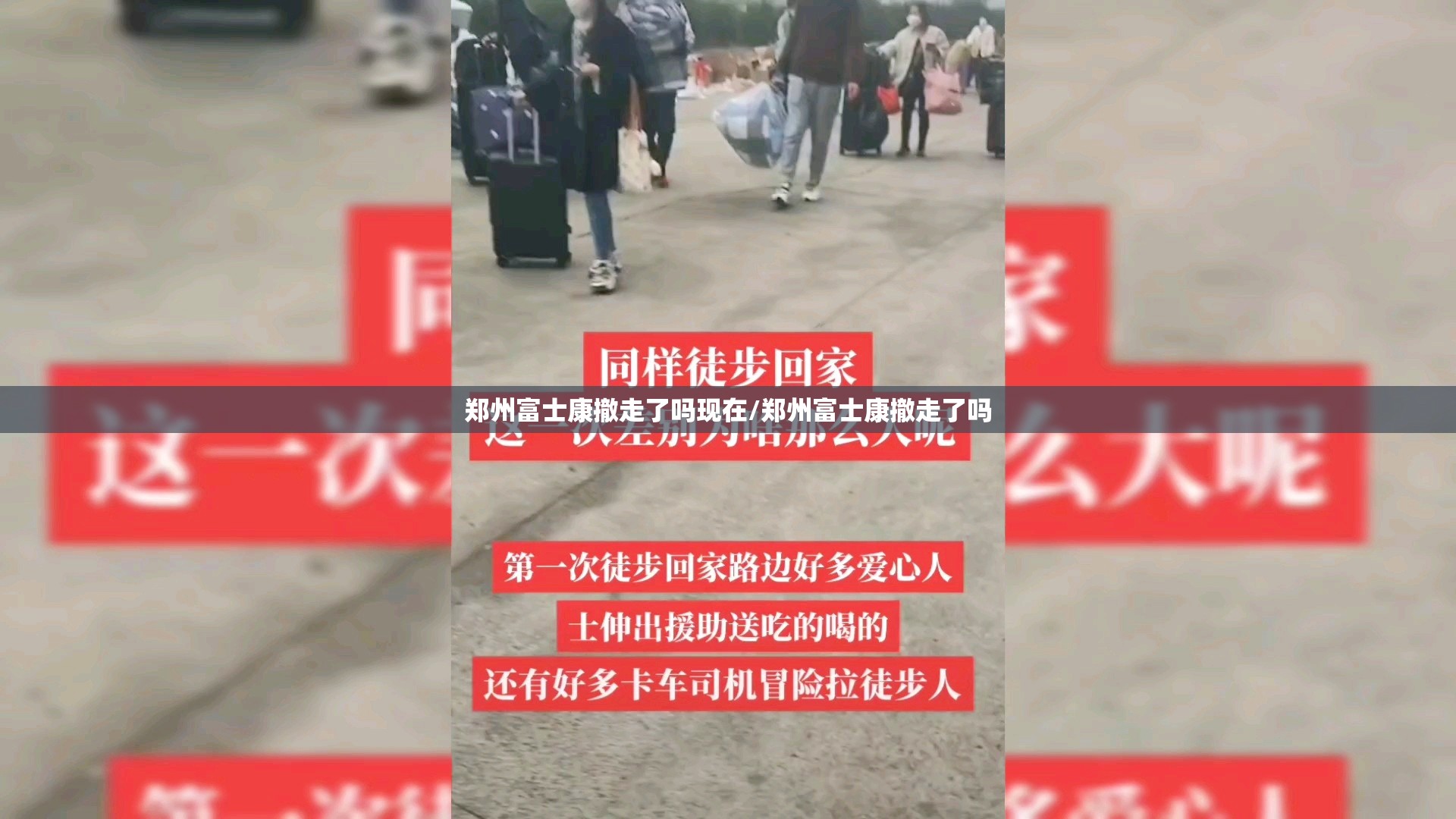 郑州富士康撤走了吗现在/郑州富士康撤走了吗