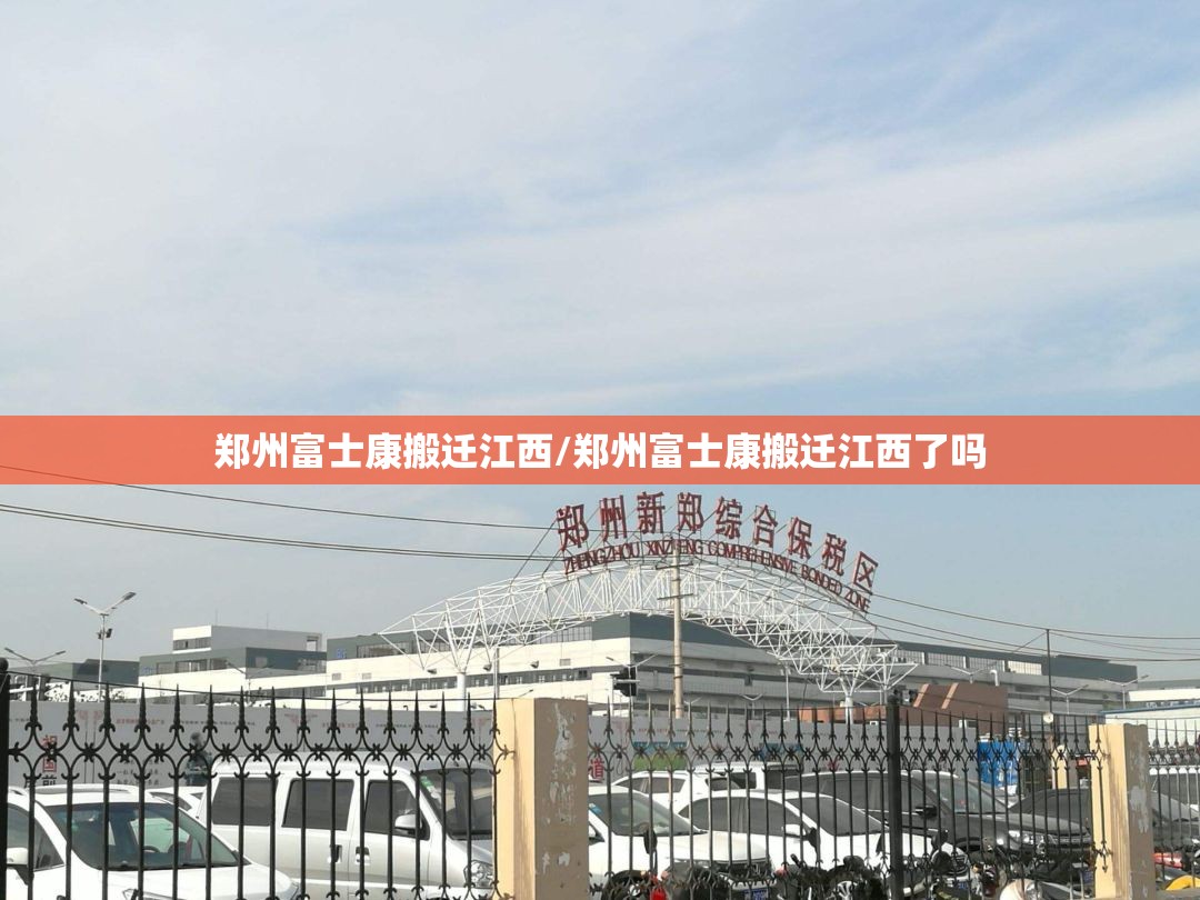 郑州富士康搬迁江西/郑州富士康搬迁江西了吗