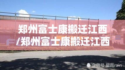 郑州富士康搬迁江西/郑州富士康搬迁江西了吗