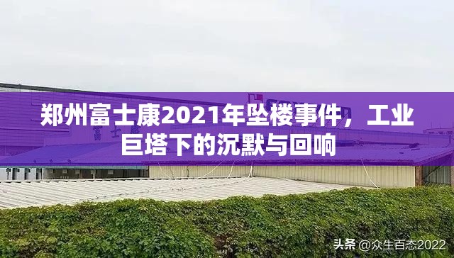 郑州富士康2021年坠楼事件，工业巨塔下的沉默与回响