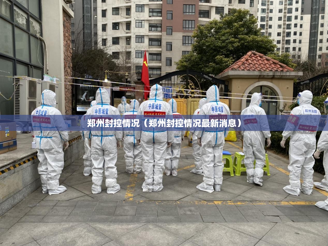 郑州封控情况（郑州封控情况最新消息）