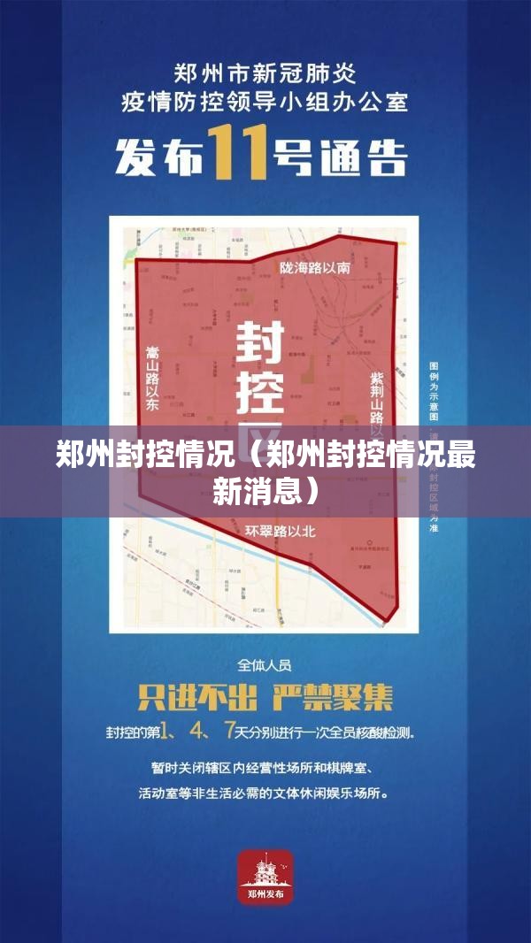 郑州封控情况（郑州封控情况最新消息）