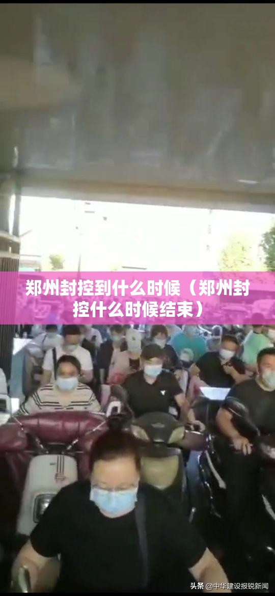 郑州封控到什么时候（郑州封控什么时候结束）