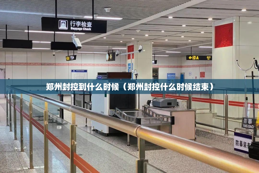 郑州封控到什么时候（郑州封控什么时候结束）