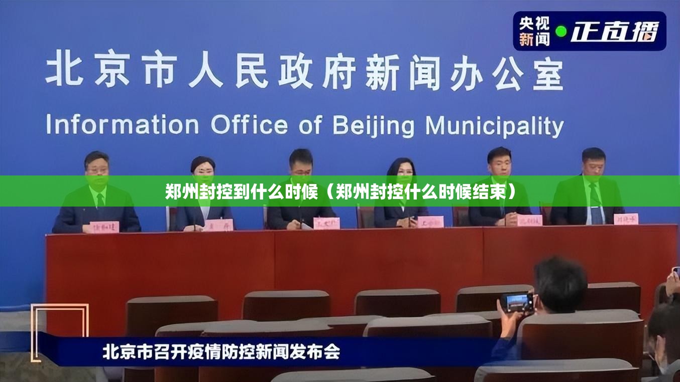 郑州封控到什么时候（郑州封控什么时候结束）