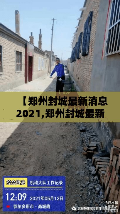 【郑州封城最新消息2021,郑州封城最新消息2021年】