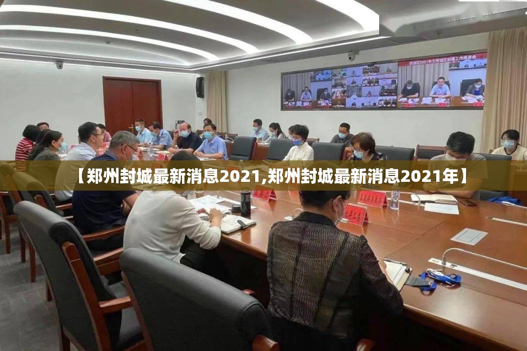 【郑州封城最新消息2021,郑州封城最新消息2021年】