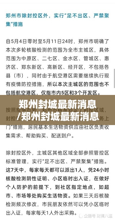 郑州封城最新消息/郑州封城最新消息今天