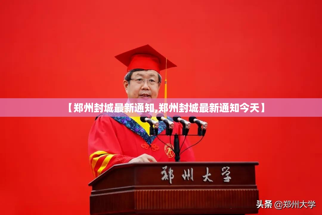 【郑州封城最新通知,郑州封城最新通知今天】