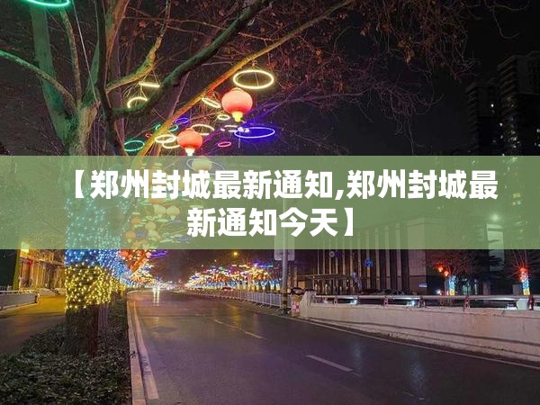 【郑州封城最新通知,郑州封城最新通知今天】