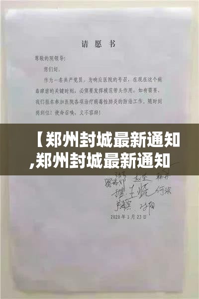 【郑州封城最新通知,郑州封城最新通知今天】