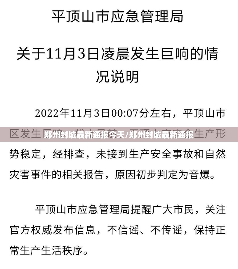 郑州封城最新通报今天/郑州封城最新通报