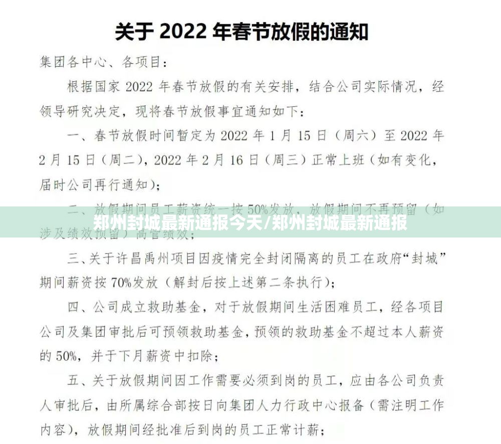 郑州封城最新通报今天/郑州封城最新通报