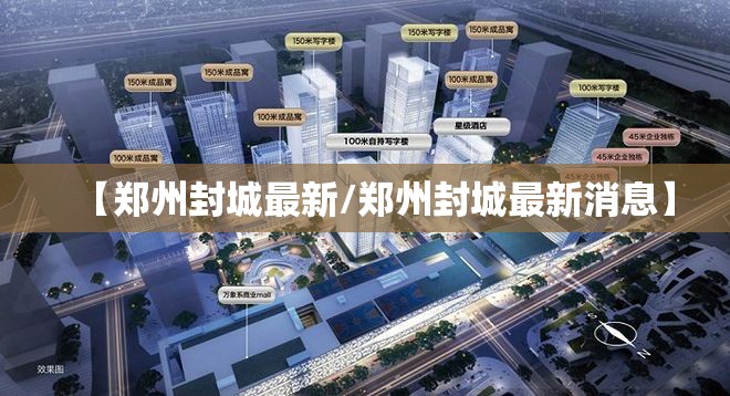 【郑州封城最新/郑州封城最新消息】