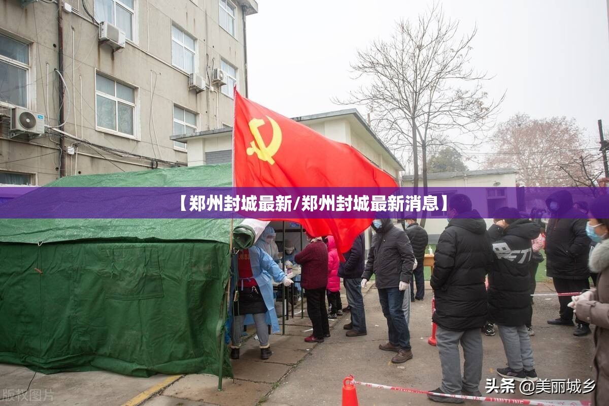 【郑州封城最新/郑州封城最新消息】