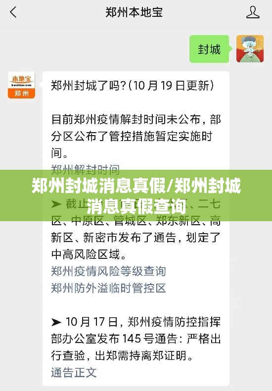 郑州封城消息真假/郑州封城消息真假查询