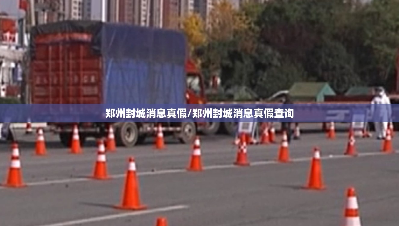 郑州封城消息真假/郑州封城消息真假查询