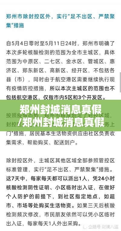 郑州封城消息真假/郑州封城消息真假查询