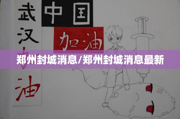 郑州封城消息/郑州封城消息最新