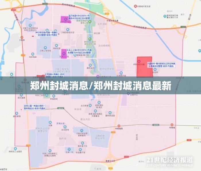 郑州封城消息/郑州封城消息最新