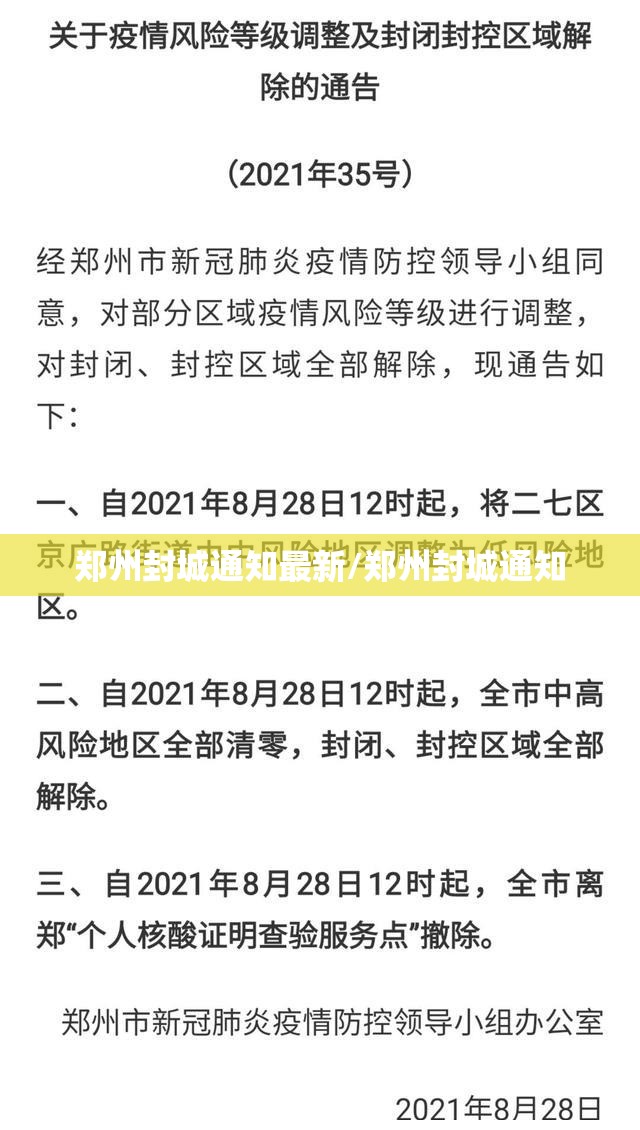 郑州封城通知最新/郑州封城通知