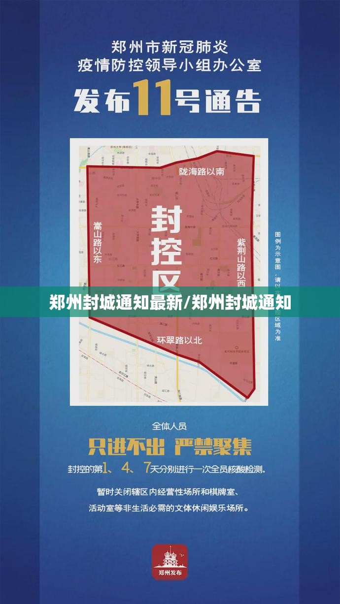 郑州封城通知最新/郑州封城通知