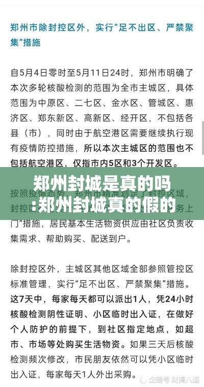 郑州封城是真的吗:郑州封城真的假的