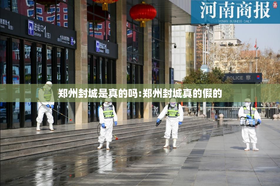 郑州封城是真的吗:郑州封城真的假的