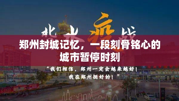 郑州封城记忆，一段刻骨铭心的城市暂停时刻