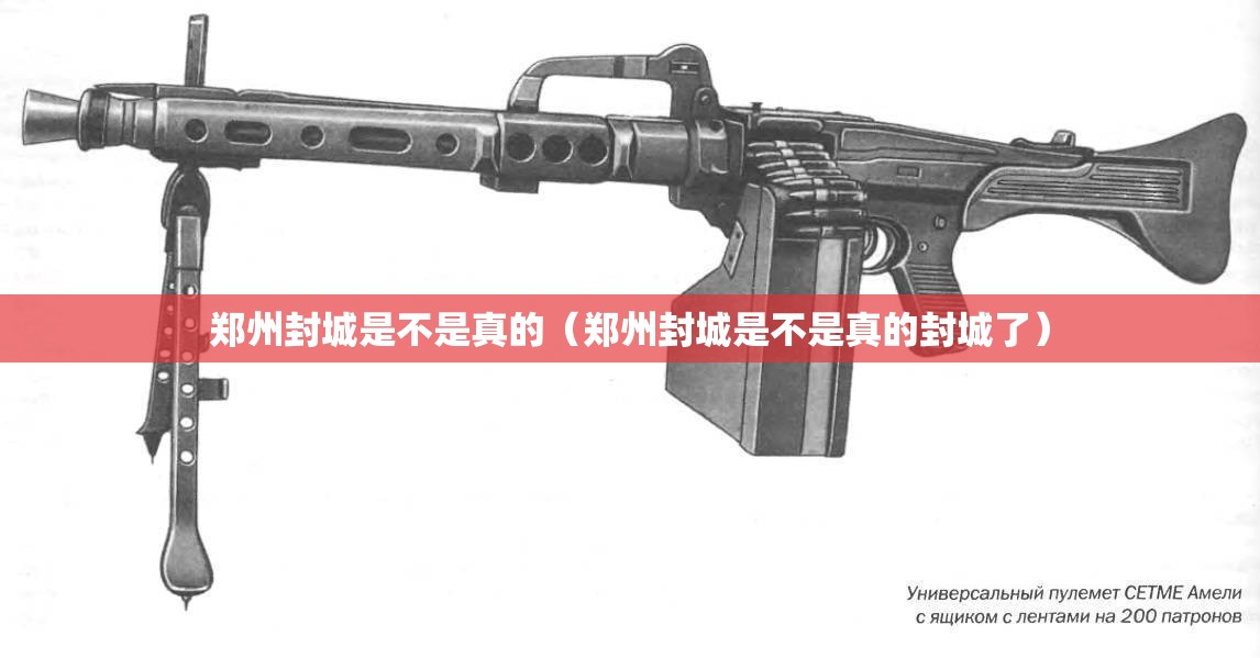 郑州封城是不是真的（郑州封城是不是真的封城了）