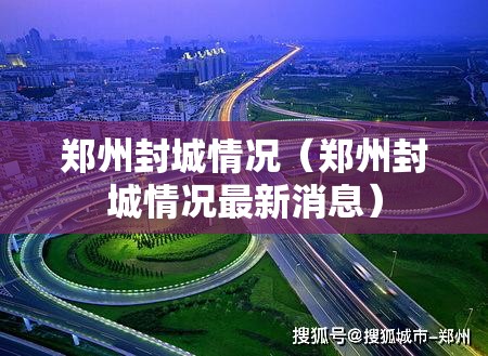 郑州封城情况（郑州封城情况最新消息）