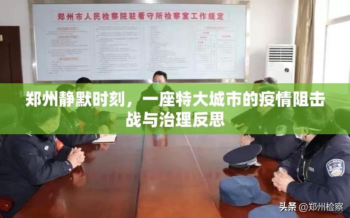 郑州静默时刻，一座特大城市的疫情阻击战与治理反思