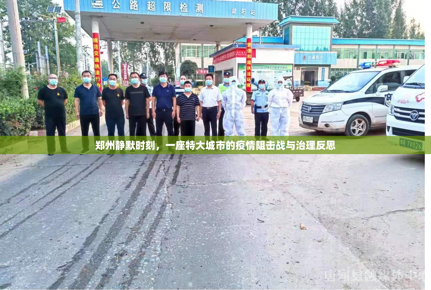 郑州静默时刻，一座特大城市的疫情阻击战与治理反思