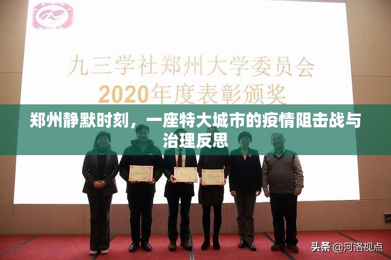 郑州静默时刻，一座特大城市的疫情阻击战与治理反思