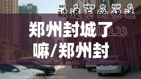 郑州封城了嘛/郑州封城了没