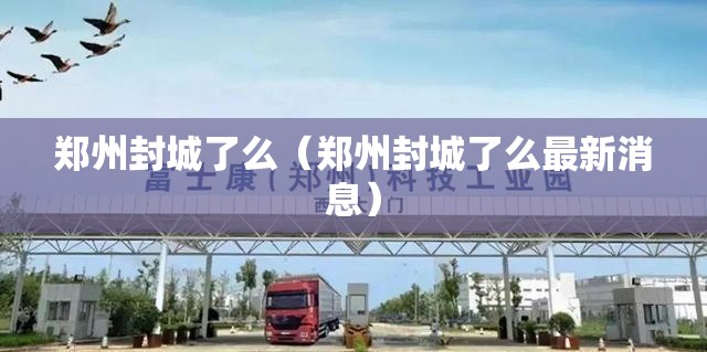 郑州封城了么（郑州封城了么最新消息）