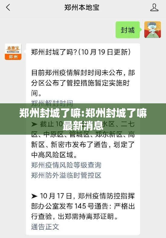 郑州封城了嘛:郑州封城了嘛最新消息