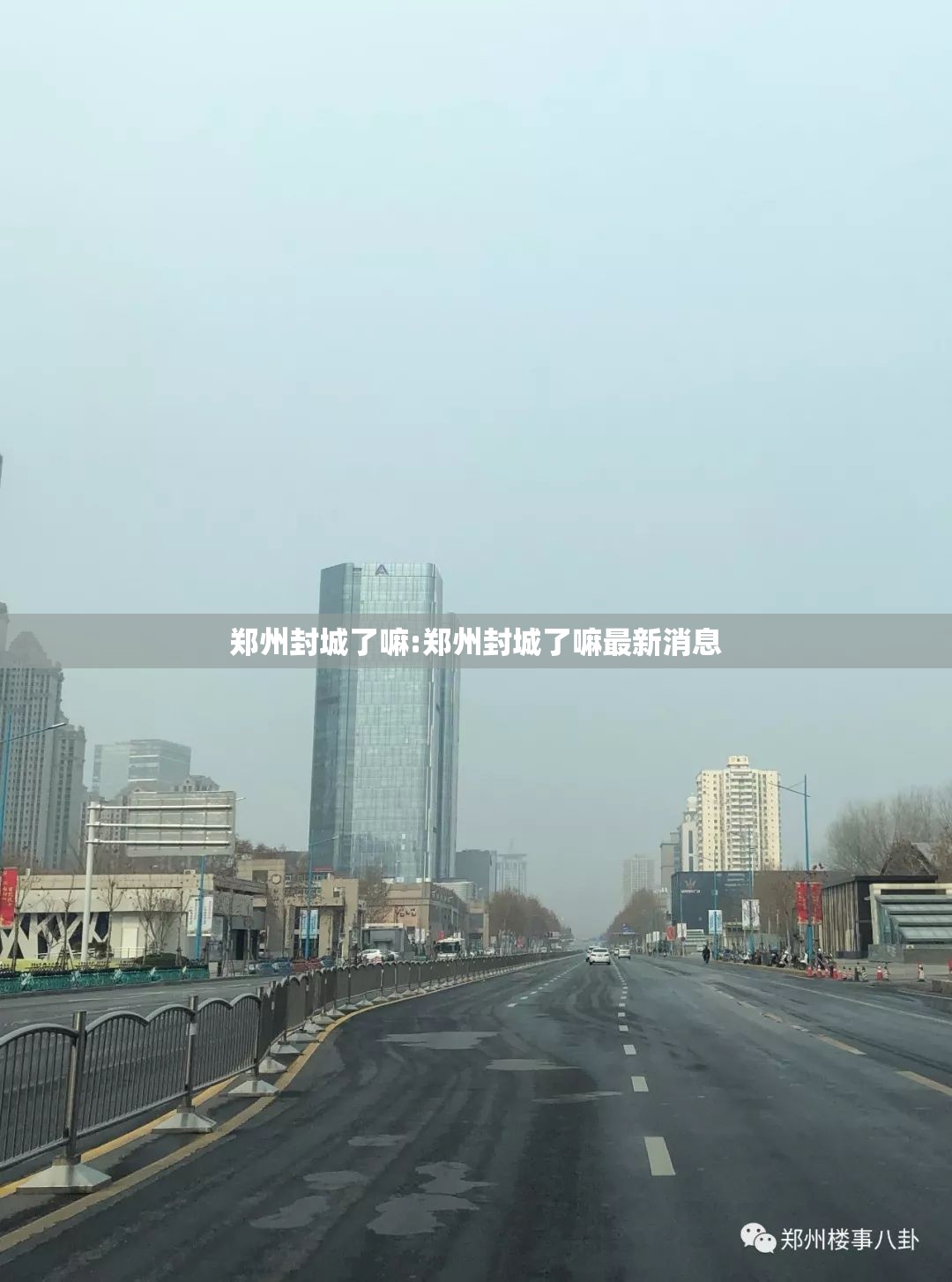 郑州封城了嘛:郑州封城了嘛最新消息