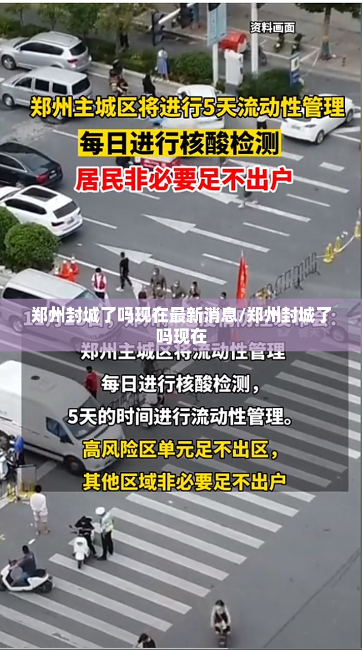 郑州封城了吗现在最新消息/郑州封城了吗现在