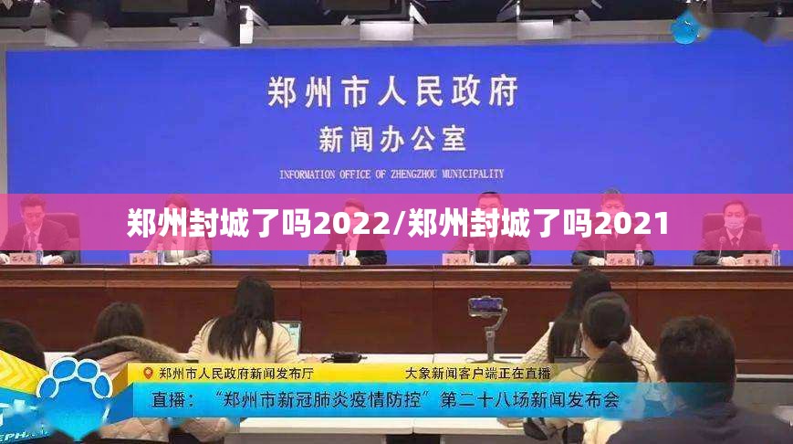 郑州封城了吗2022/郑州封城了吗2021