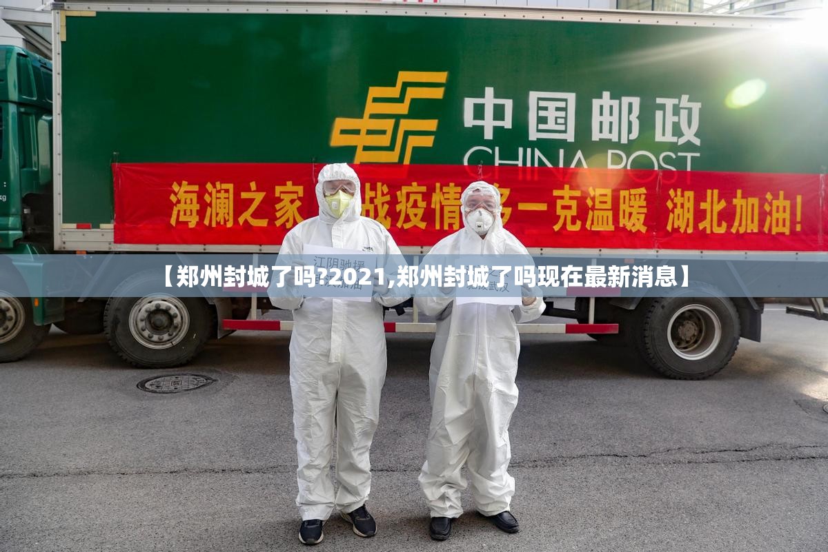 【郑州封城了吗?2021,郑州封城了吗现在最新消息】