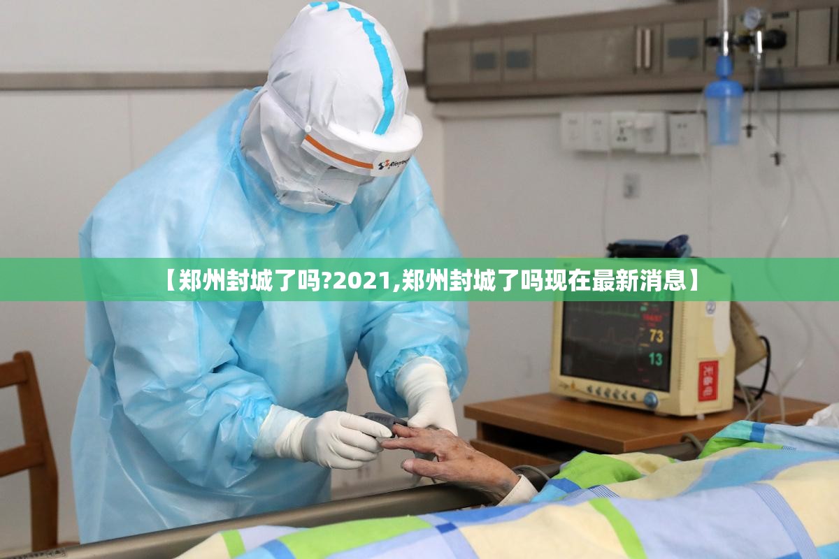 【郑州封城了吗?2021,郑州封城了吗现在最新消息】
