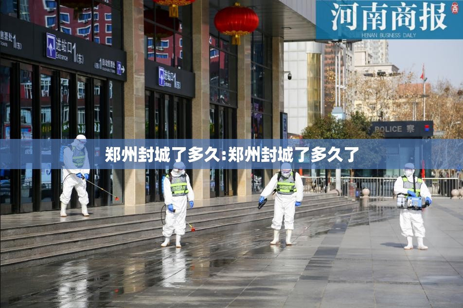 郑州封城了多久:郑州封城了多久了