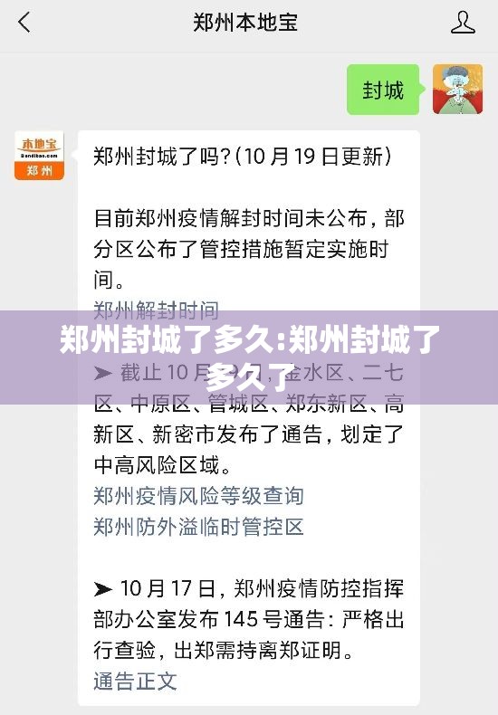 郑州封城了多久:郑州封城了多久了