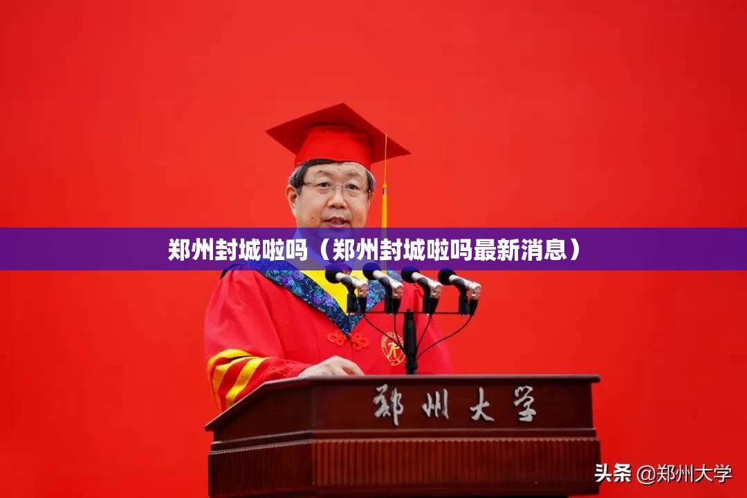 郑州封城啦吗（郑州封城啦吗最新消息）