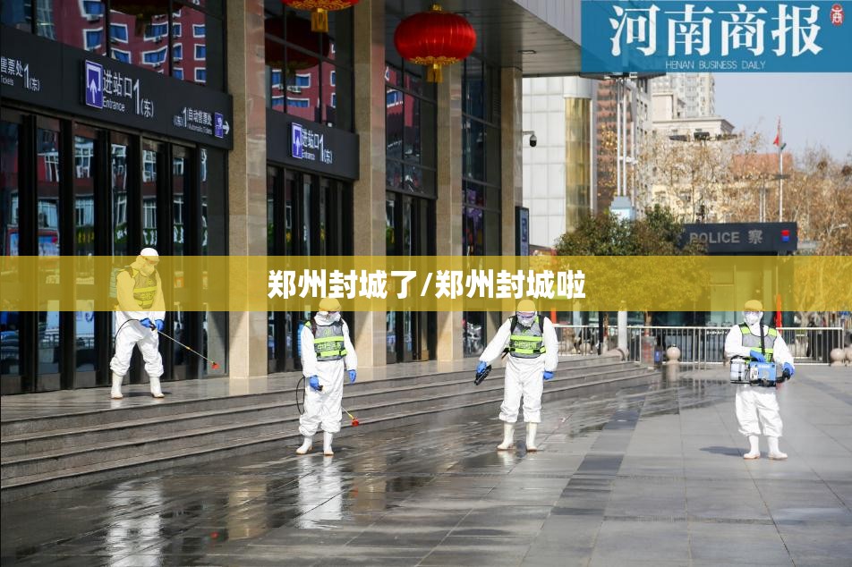 郑州封城了/郑州封城啦